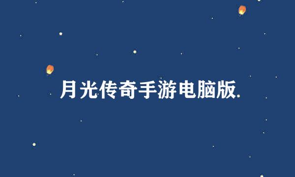 月光传奇手游电脑版