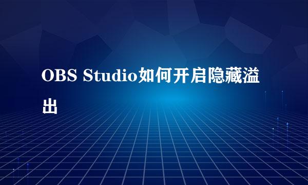 OBS Studio如何开启隐藏溢出