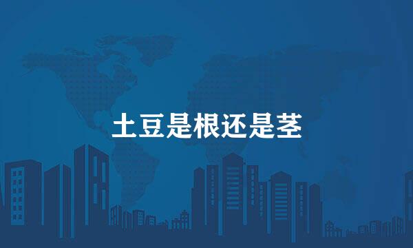 土豆是根还是茎