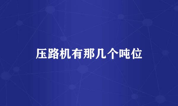 压路机有那几个吨位