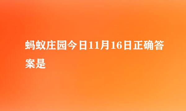 蚂蚁庄园今日11月16日正确答案是