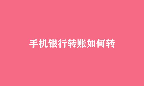 手机银行转账如何转