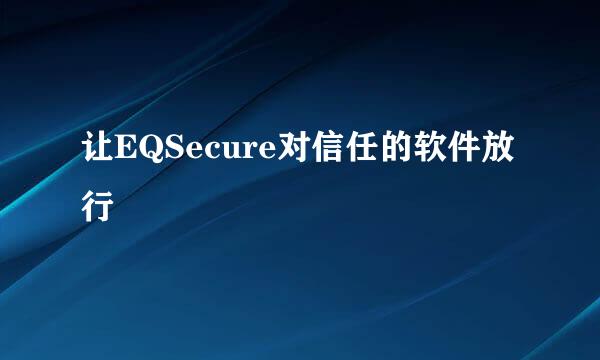 让EQSecure对信任的软件放行