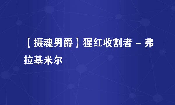 【摄魂男爵】猩红收割者 - 弗拉基米尔