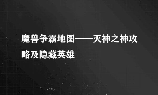 魔兽争霸地图——灭神之神攻略及隐藏英雄