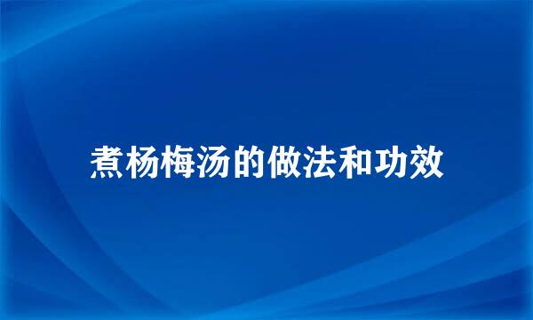 煮杨梅汤的做法和功效