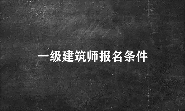 一级建筑师报名条件