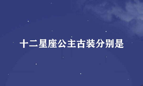 十二星座公主古装分别是