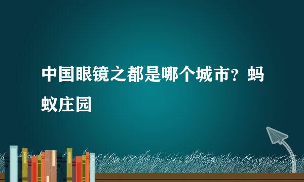 中国眼镜之都是哪个城市？蚂蚁庄园