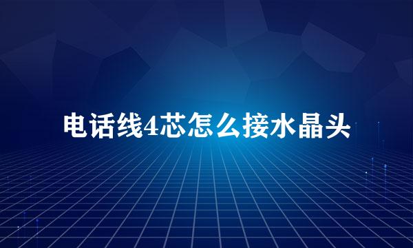 电话线4芯怎么接水晶头