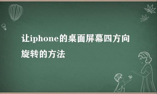 让iphone的桌面屏幕四方向旋转的方法