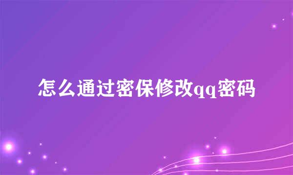 怎么通过密保修改qq密码