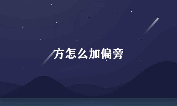 方怎么加偏旁