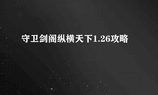 守卫剑阁纵横天下1.26攻略