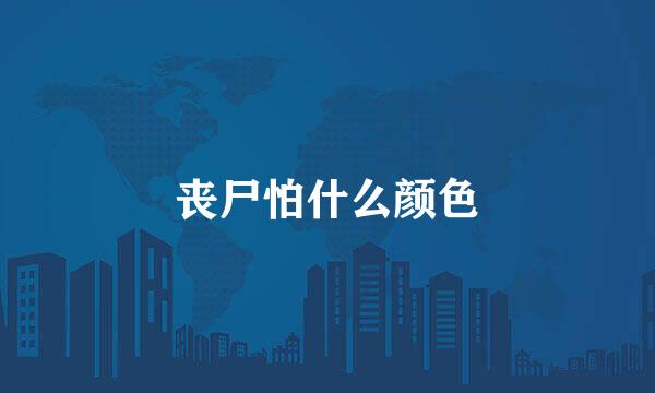 丧尸怕什么颜色