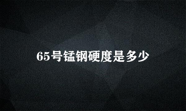 65号锰钢硬度是多少