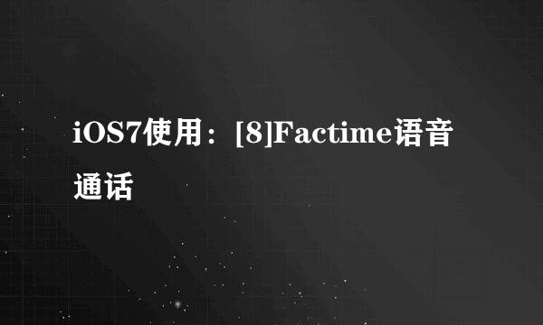 iOS7使用：[8]Factime语音通话