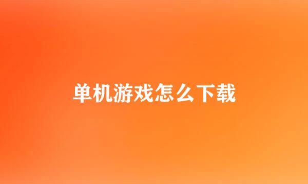单机游戏怎么下载