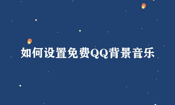 如何设置免费QQ背景音乐
