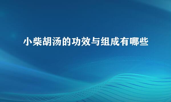 小柴胡汤的功效与组成有哪些