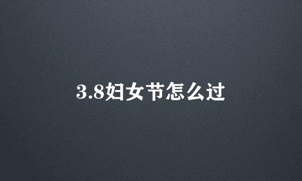 3.8妇女节怎么过