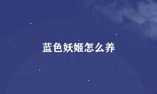 蓝色妖姬怎么养