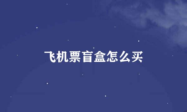 飞机票盲盒怎么买