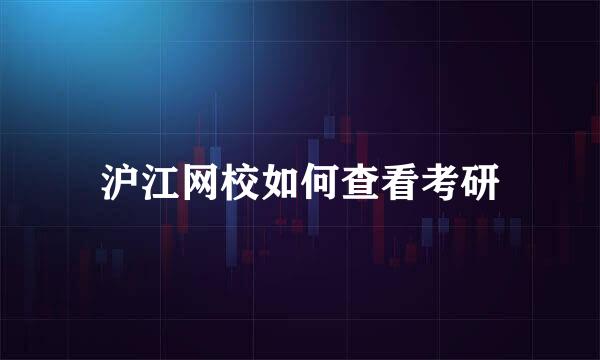 沪江网校如何查看考研