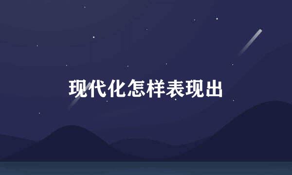 现代化怎样表现出