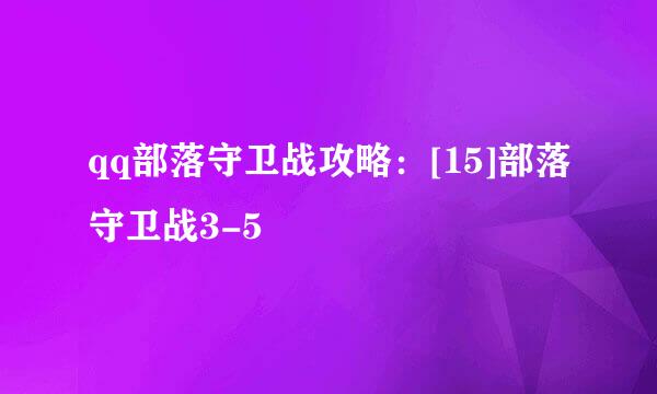 qq部落守卫战攻略：[15]部落守卫战3-5
