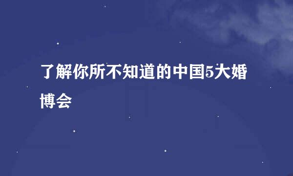 了解你所不知道的中国5大婚博会