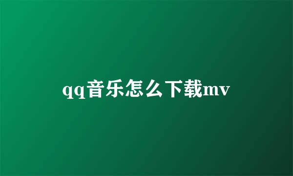 qq音乐怎么下载mv