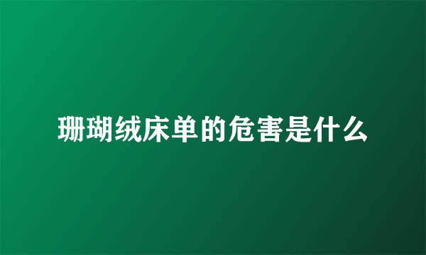 珊瑚绒床单的危害是什么