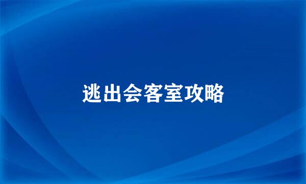 逃出会客室攻略