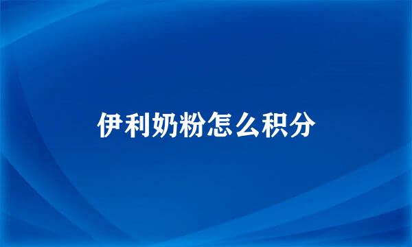 伊利奶粉怎么积分