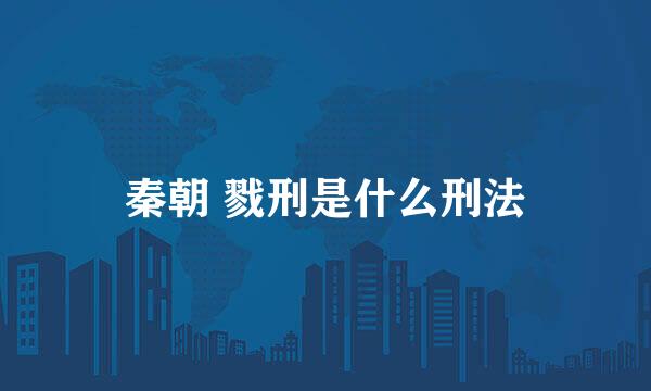 秦朝 戮刑是什么刑法