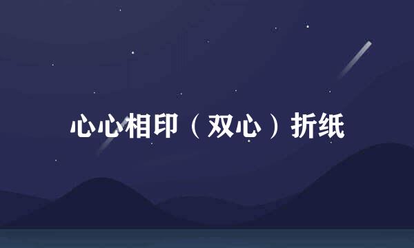 心心相印（双心）折纸