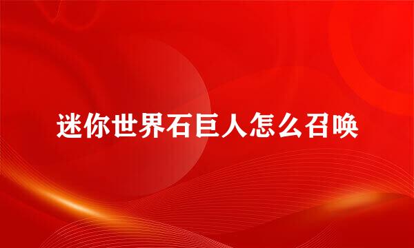 迷你世界石巨人怎么召唤