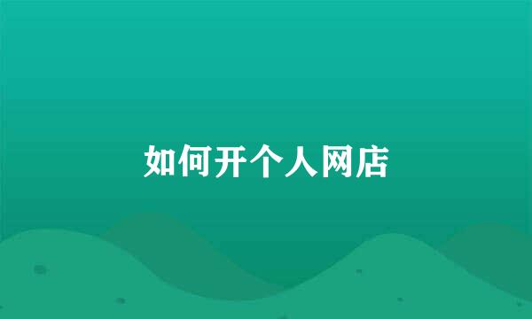如何开个人网店