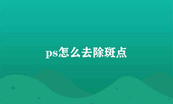 ps怎么去除斑点
