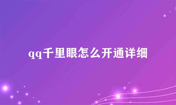 qq千里眼怎么开通详细