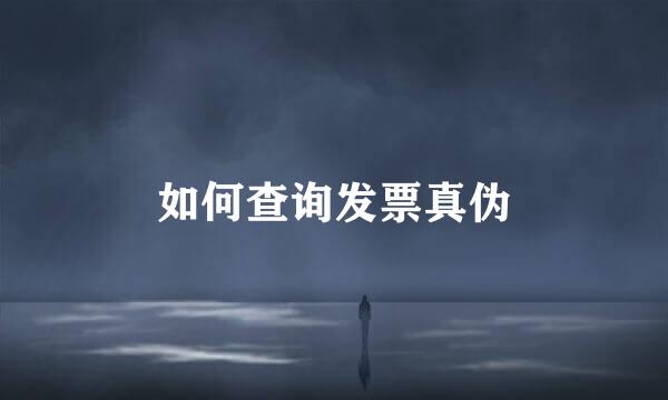 如何查询发票真伪
