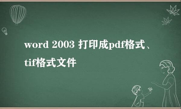 word 2003 打印成pdf格式、tif格式文件