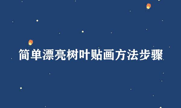 简单漂亮树叶贴画方法步骤