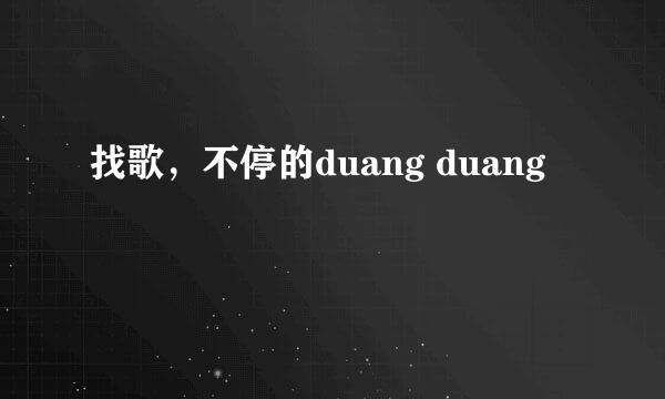 找歌，不停的duang duang