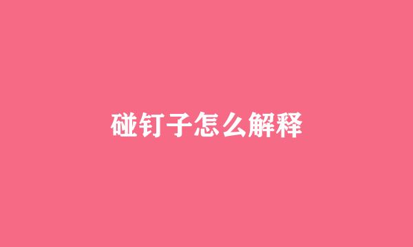 碰钉子怎么解释