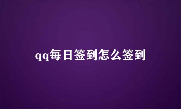 qq每日签到怎么签到