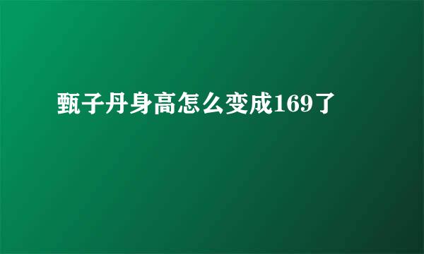 甄子丹身高怎么变成169了