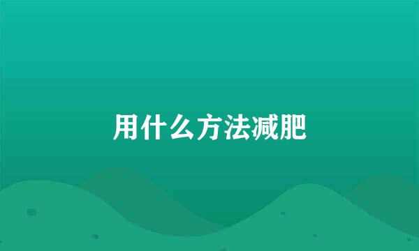 用什么方法减肥