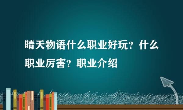 晴天物语什么职业好玩？什么职业厉害？职业介绍